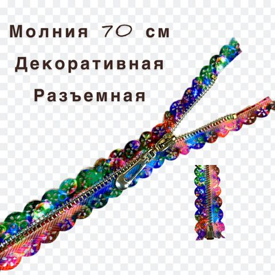 Застежка-молния декоративная разъемная металл №5 70см
