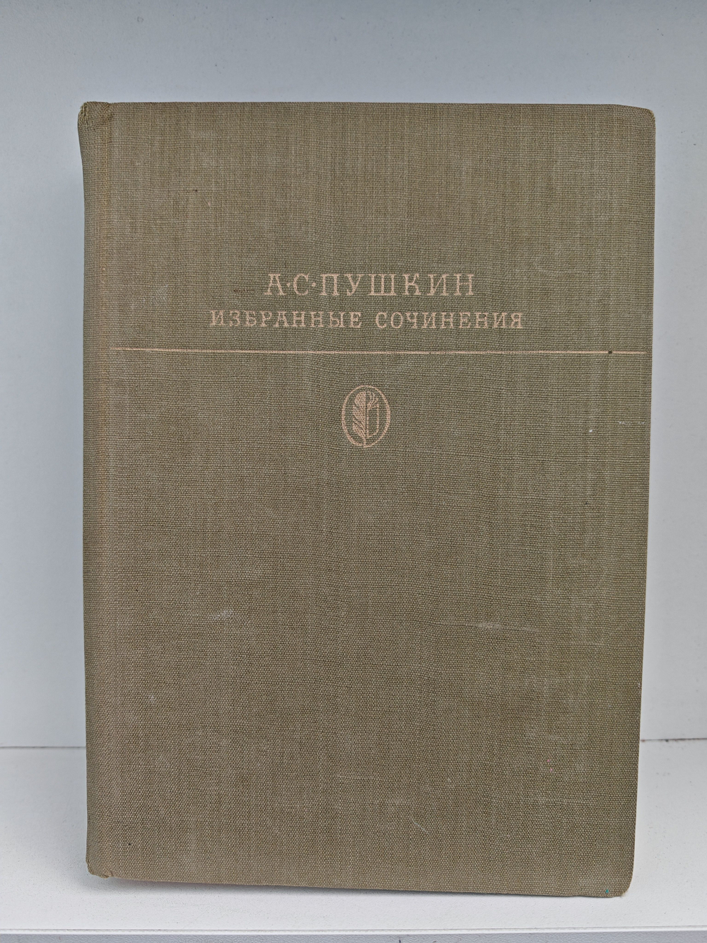 А. С. Пушкин. Избранные сочинения в двух томах. Том 2