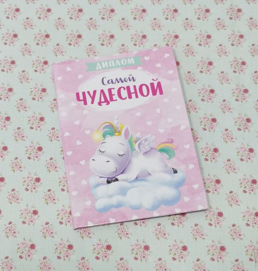 Диплом Самой Чудесной