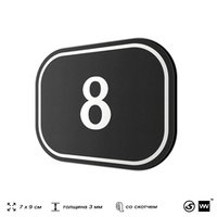 Номерок на дверь квартиры 8, для кабинета, офиса, шильдик 9 х 7 см, черный, Айдентика Технолоджи
