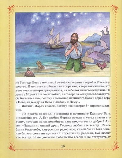 Сказки Ангела. Десять заповедей для детей. Ирина Глазунова