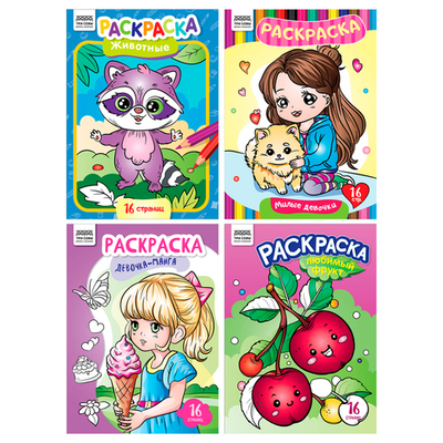 Раскраска А4, 16 стр., "В стиле kawaii"