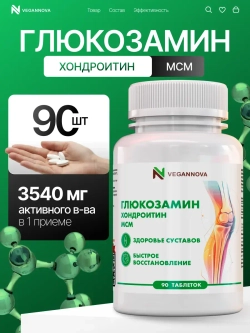 Глюкозамин хондроитин+МСМ (90 таблеток)