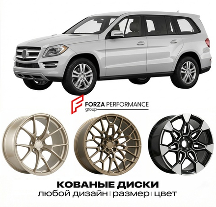 КОВАНЫЕ ДИСКИ для Mercedes-Benz GL-Class X164 2006-2009 Мерседес-Бенц