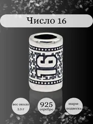 Шарм Число 16 из серебра