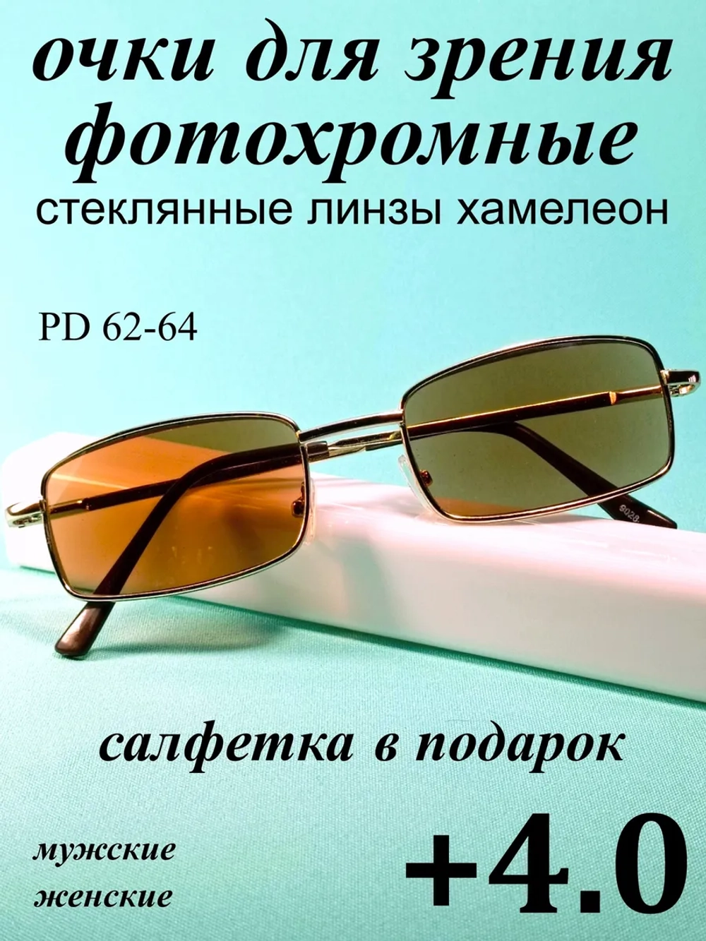 очки для зрения +4,0 стекло хамелеон фотохромные +4 плюс 4