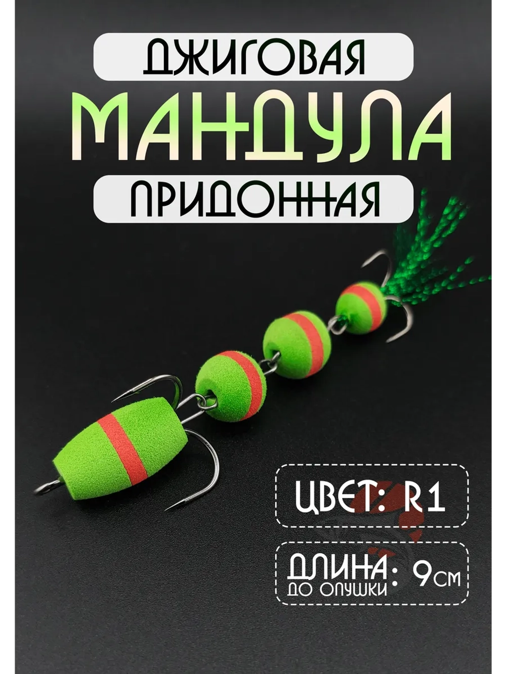 Мандула для рыбалки на судака и щуку, цвет R1 (змейка)