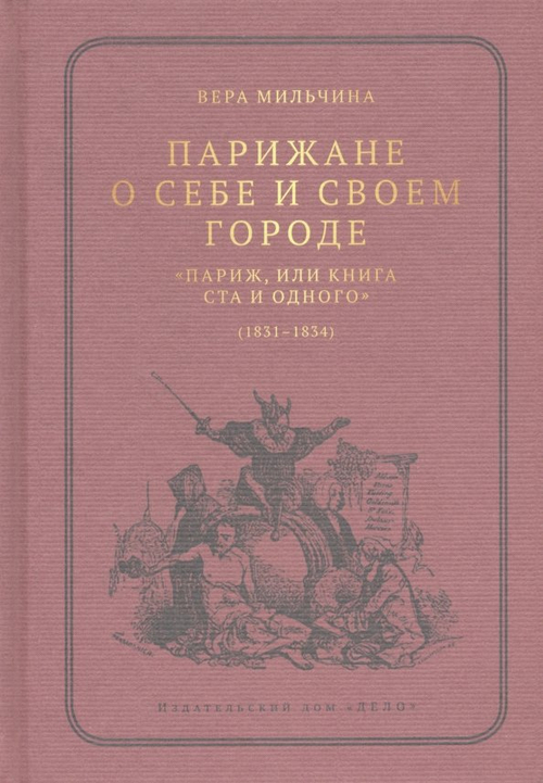 Парижане о себе и своем городе. "Париж, или Книга ста и одного" (1831-1834)
