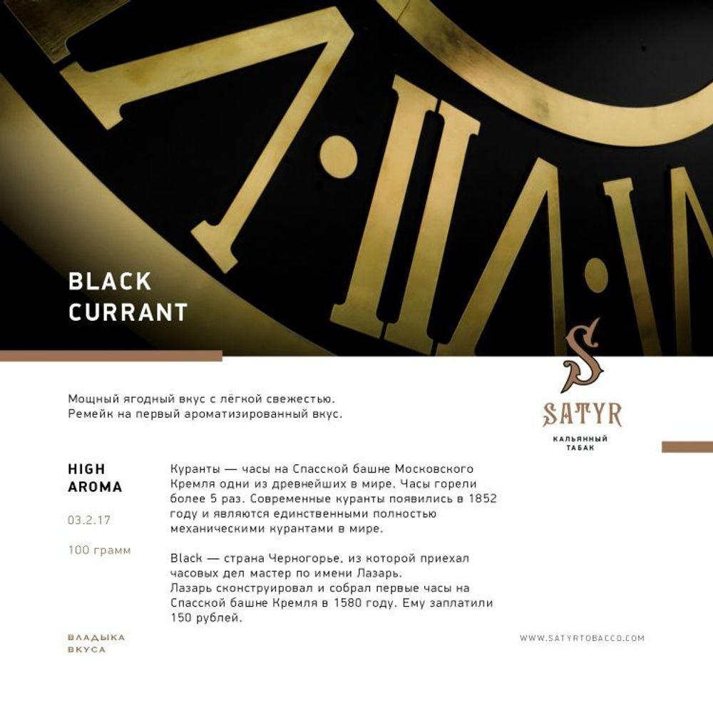 Satyr - Black Currant (100g)