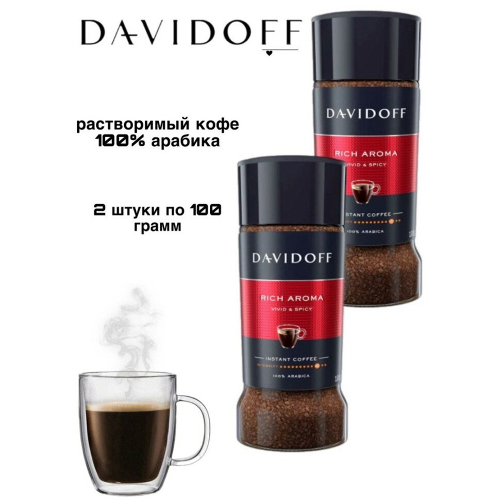 Кофе растворимый Davidoff Rich Aroma, 100 г стеклянная банка (Давидоф) х 2 шт