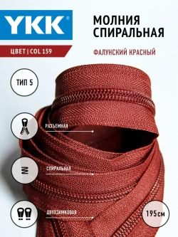 Молния спиральная разъемная 5 тип двухзамковая бегунок/ 195 см
