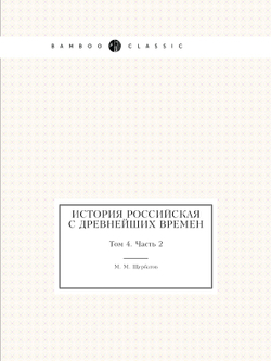 История российская с древнейших времен. Том 4. Часть 2 | М. М. Щербатов