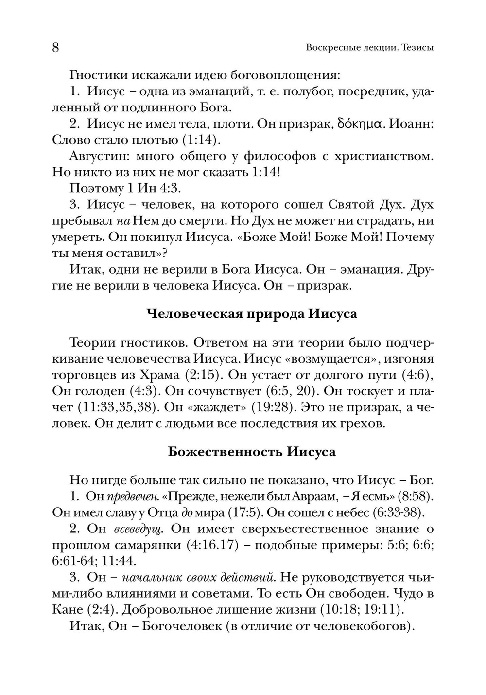 Евангелие от Иоанна. Богословско-экзегетический комментарий