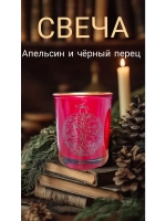 Свеча ароматическая ручной работы. Апельсин и чёрный перец