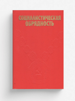 Социалистическая обрядность | Нет автора