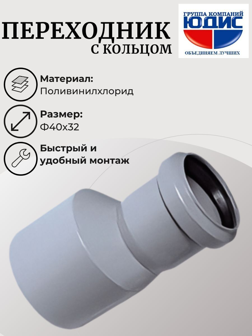 ПВХ Переход  Ф40х32 (с кольцом) (60/20шт)