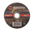 Круг отрезной по металлу ВИХРЬ 125х1,0х22 мм