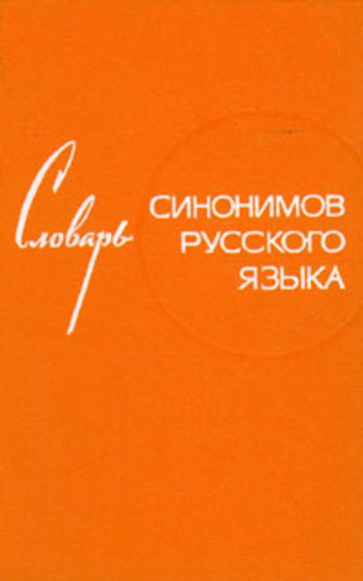 Словарь синонимов русского языка