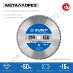 ЗУБР Металлорез 355х25.4мм 90Т, диск пильный по металлу и металлопрофилю