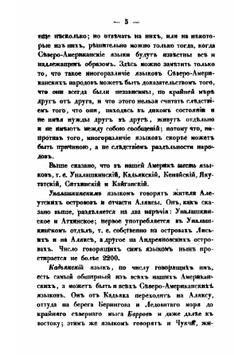 Замечания о колешенском и кадьякском языках и отчасти о прочих российско-американских | Иван Вениаминов