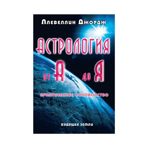Астрология от А до Я. Составление и интерпретация гороскопа