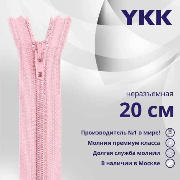 Молния спираль (витая) YKK Т3 (3 мм) 1 зам., н/раз., 20 см, цв. 512, уп.10 шт