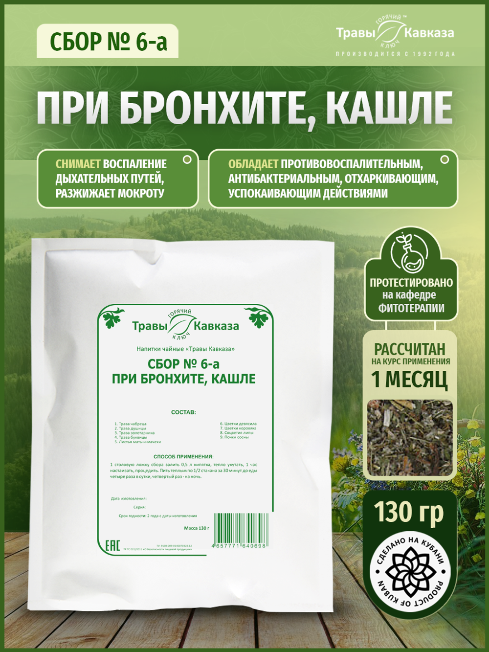 Сбор при бронхите, кашле № 6-а
