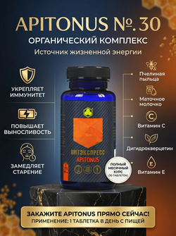 Апитонус №30 (APITONUS) - Натуральный источник жизненной силы в каждой таблетке