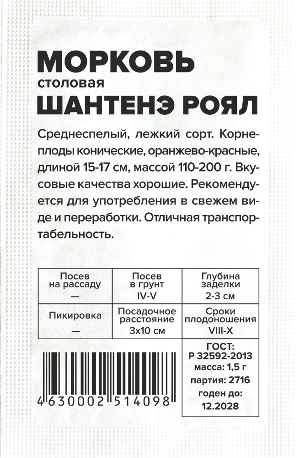 Морковь Шантенэ Роял 1,5г Семена Алтая