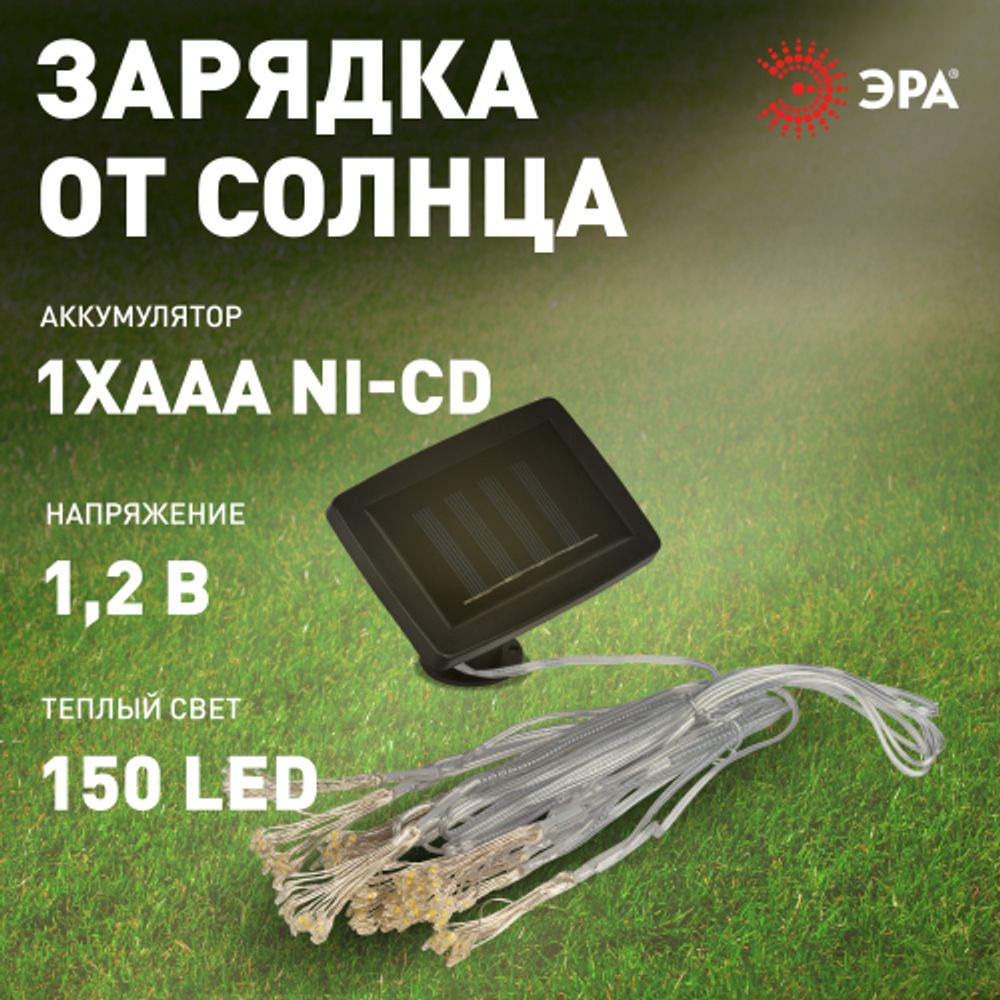 Садовая гирлянда ЭРА ERASF22-45 на солнечной батарее Фейерверк 3,8 м