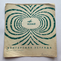 Винтажная виниловая пластинка гибкая flexi 7 дюймов Сборник Венгерская Эстрада (СССР 1969)