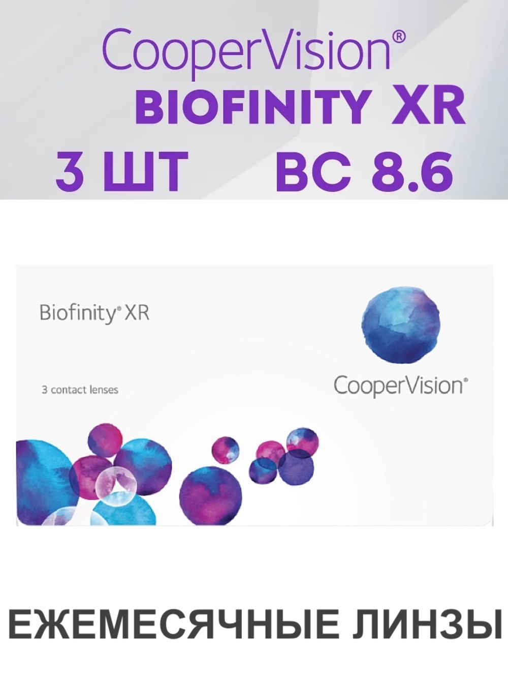 Ежемесячные контактные линзы Biofinity XR (уп. 3 линзы)