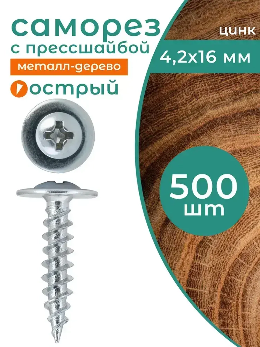 Саморез 4.2 x 16 мм 500 шт. 0.7 кг.