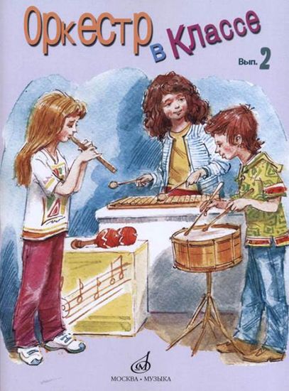 17275МИ Оркестр в классе. Выпуск 2. Пьесы и песни, издательство «Музыка»