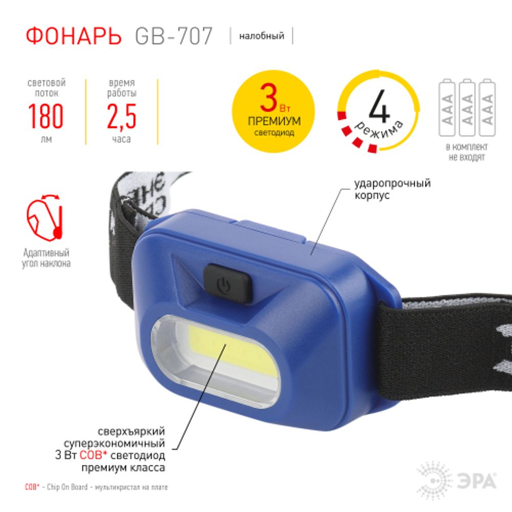 Фонарь налобный светодиодный ЭРА GB-707 на батарейках 4 режима 3 Вт COB 3хААА Атлант | Налобные фонари