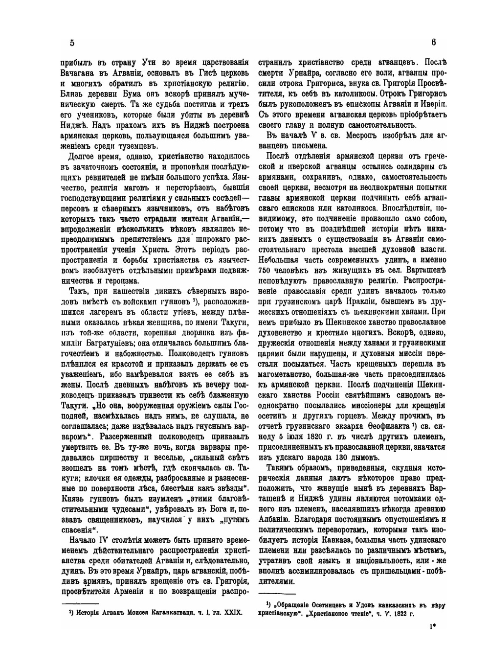 Удины (материалы для антропологии Кавказа). Том 23, Труды Антропологического Отдела | А.А. Арутинов