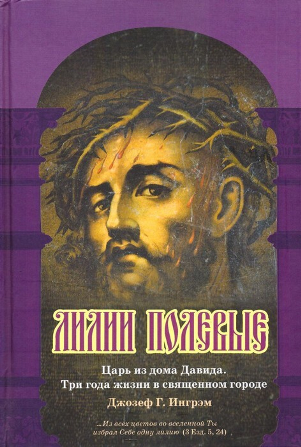 Лилии полевые. Царь из дома Давида. Три года жизни в священном городе