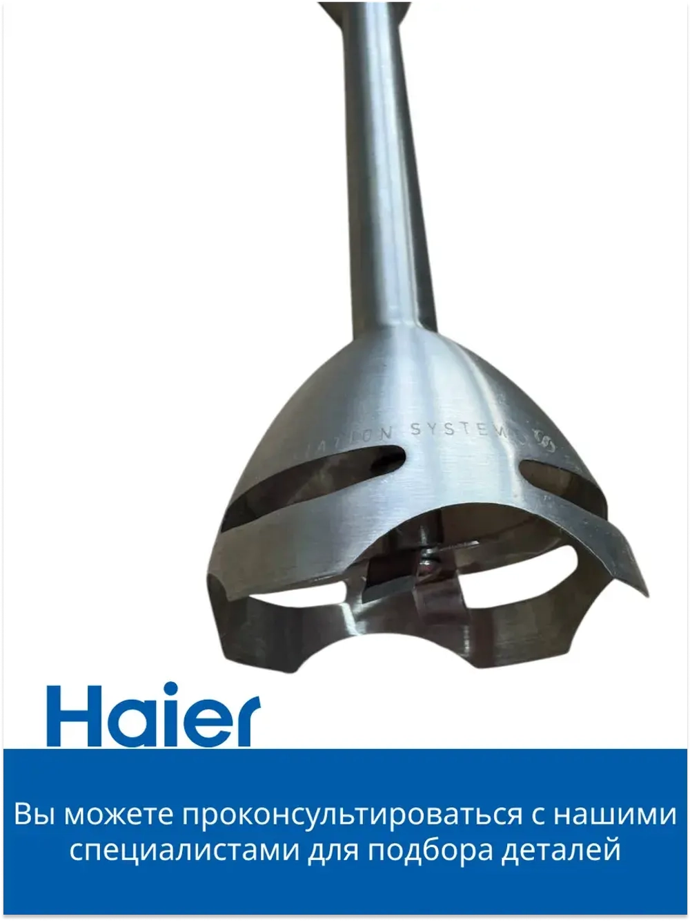 Ножка измельчитель для блендера HB-501 530011117 Haier