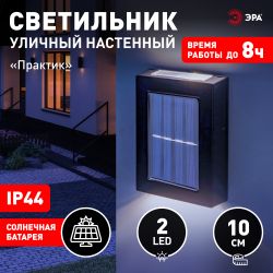 Светильник уличный ЭРА ERAFS024-02 на солнечной батарее настенный Практик 2 LED