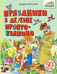 Праздники в деревне Простоквашино