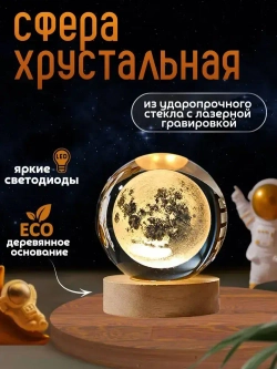 Ночник стеклянный шар светильник Луна