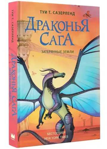 Драконья сага. Затерянные земли