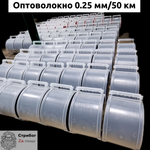 Оптоволокно 0.25мм/50км