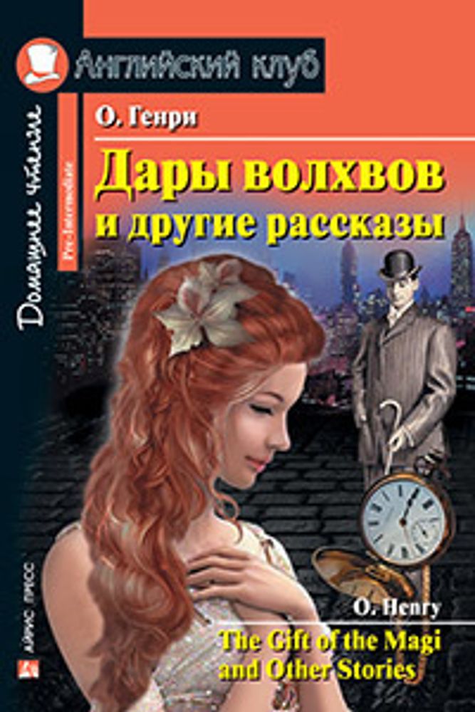 Английский клуб. Дары волхвов и другие рассказы. О.Генри