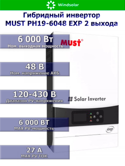 Гибридный инвертор MUST PH19-6048 EXP 2 выхода (6000W / 48V / PV 6kW 120-430VDC / MPPT 120A)