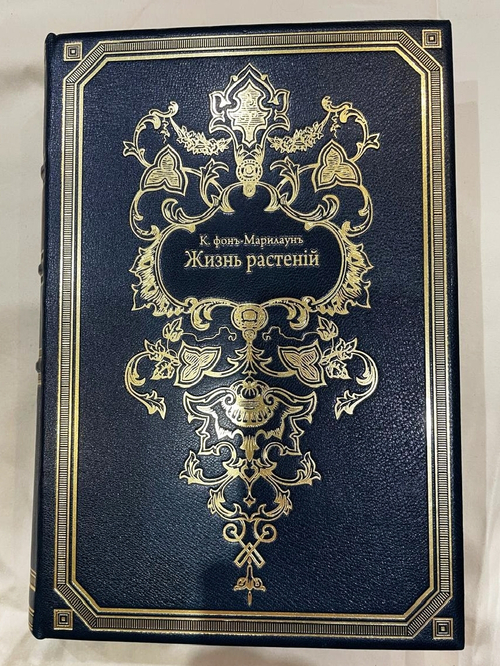 "Жизнь растений. В 2-х томах". 1903г.
