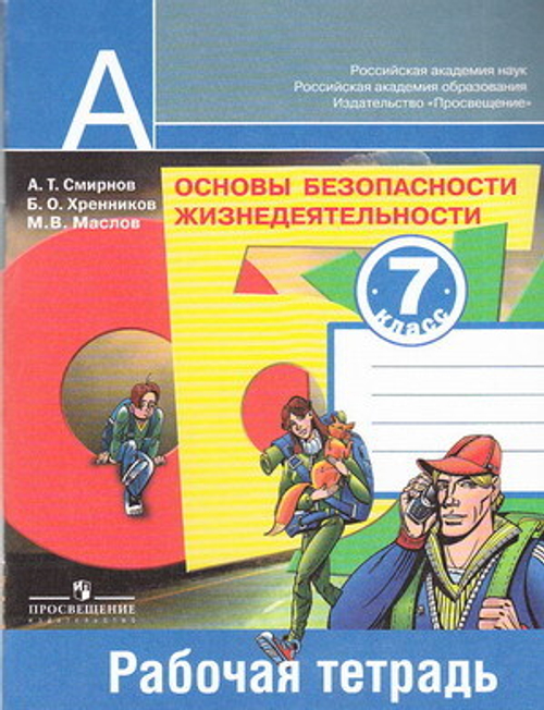 А.Т. Смирнов. ОБЖ. 7 класс. Рабочая тетрадь