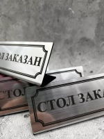 Табличка стол заказан настольная