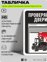 Табличка для обеспечения безопасности "Проверяйте двери", для офиса, по охране труда для предприятия, организаций, 40х30 см, Silver Plane x Айдентика Технолоджи
