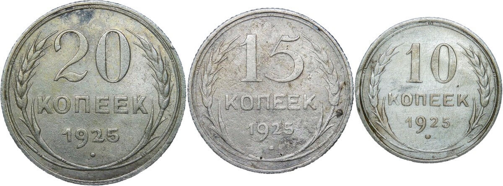 10, 15, 20 копеек 1925 года (F) - №3